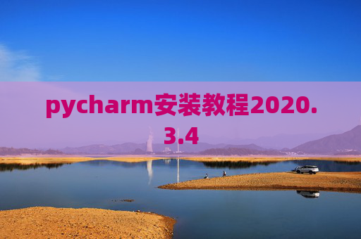 pycharm安装教程2020.3.4